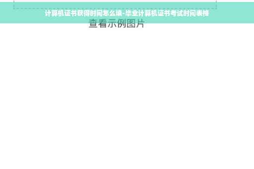 计算机证书获得时间怎么填-毕业计算机证书考试时间表格