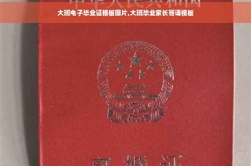 大班电子毕业证模板图片,大班毕业家长寄语模板