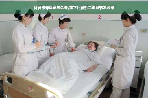 计算机等级证怎么考,数学计算机二级证书怎么考