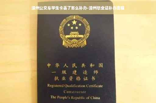 漳州公交车学生卡丢了怎么补办-漳州毕业证补办流程