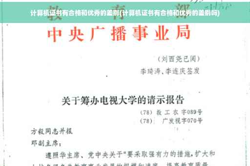 计算机证书有合格和优秀的差别(计算机证书有合格和优秀的差别吗)