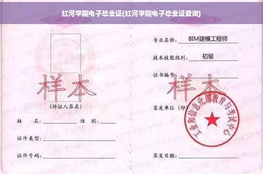 红河学院电子毕业证(红河学院电子毕业证查询)