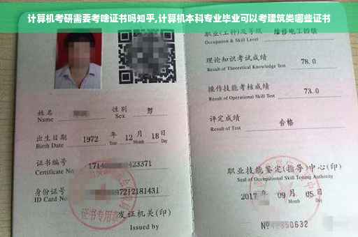 计算机考研需要考啥证书吗知乎,计算机本科专业毕业可以考建筑类哪些证书