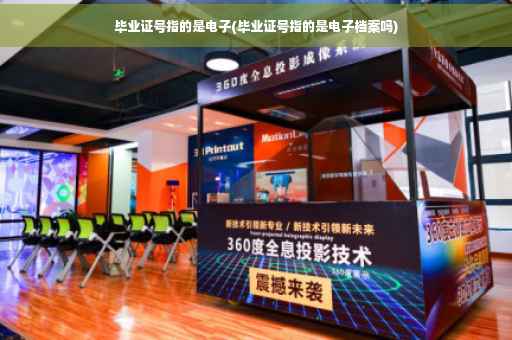 毕业证号指的是电子(毕业证号指的是电子档案吗) 毕业证号指的是电子(毕业证号指的是电子档案吗)