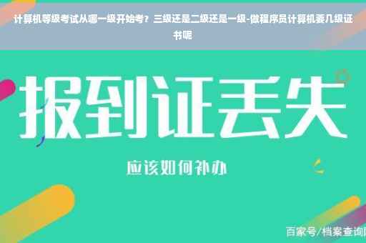 计算机等级考试从哪一级开始考？三级还是二级还是一级-做程序员计算机要几级证书呢