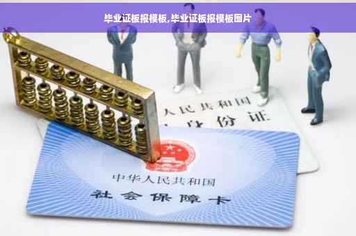 毕业证板报模板,毕业证板报模板图片