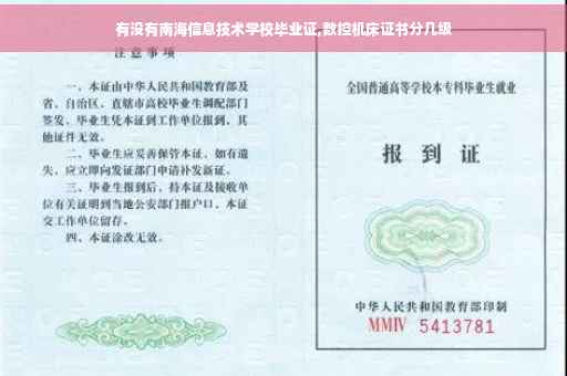 有没有南海信息技术学校毕业证,数控机床证书分几级