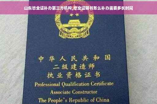山东毕业证补办第三方机构,毕业证明书怎么补办需要多长时间