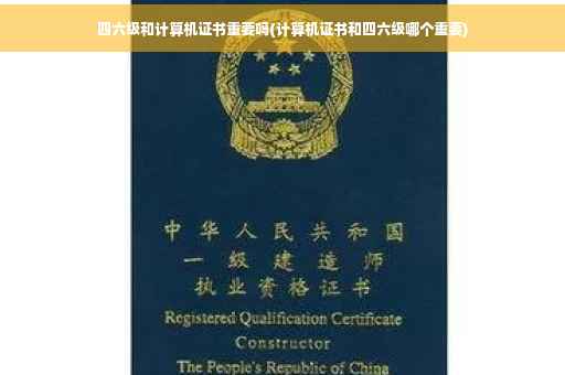 四六级和计算机证书重要吗(计算机证书和四六级哪个重要)