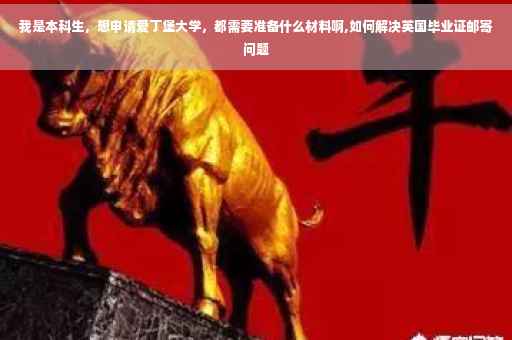我是本科生，想申请爱丁堡大学，都需要准备什么材料啊,如何解决英国毕业证邮寄问题