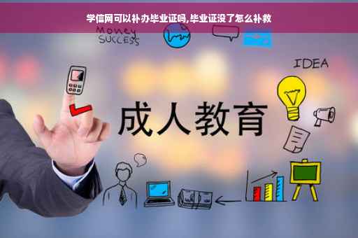 学信网可以补办毕业证吗,毕业证没了怎么补救
