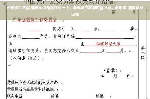 西安联合学院,有谁可以帮我介绍一下，毕业证书发放的情况阿。谢谢啦-成教毕业证书