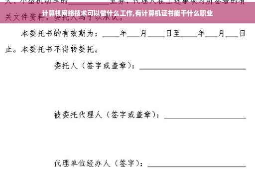 计算机网络技术可以做什么工作,有计算机证书能干什么职业
