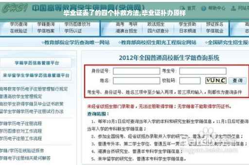 毕业证丢了的四个补救方法,毕业证补办原样
