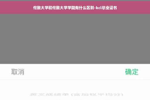 伦敦大学和伦敦大学学院有什么区别-kcl毕业证书