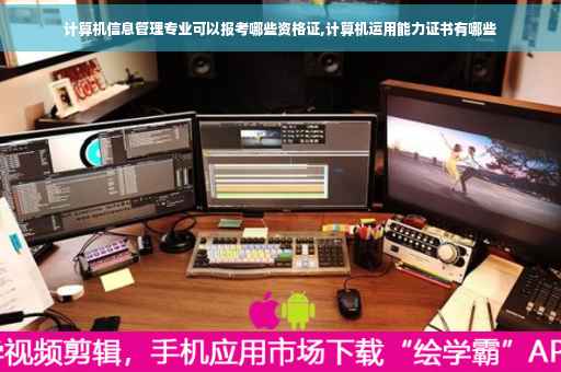 计算机信息管理专业可以报考哪些资格证,计算机运用能力证书有哪些