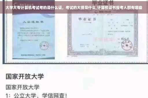 大学大专计算机考试考的是什么证,考试的大纲是什么,计算机证书报考人群有哪些 大学大专计算机考试考的是什么证,考试的大纲是什么,计算机证书报考人群有哪些