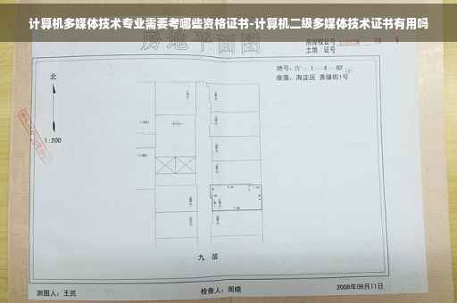 计算机多媒体技术专业需要考哪些资格证书-计算机二级多媒体技术证书有用吗