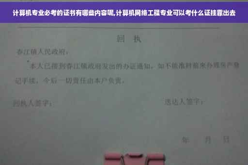 计算机专业必考的证书有哪些内容呢,计算机网络工程专业可以考什么证挂靠出去