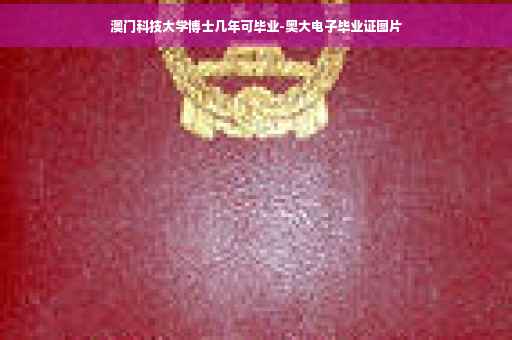 澳门科技大学博士几年可毕业-奥大电子毕业证图片