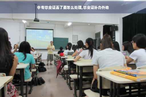 中专毕业证丢了要怎么处理,毕业证补办外地