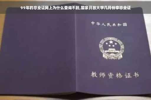 99年的毕业证网上为什么查询不到,国家开放大学几月份拿毕业证