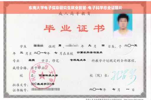 东南大学电子信息研究生就业前景-电子科学毕业证图片