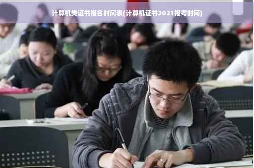 计算机类证书报名时间表(计算机证书2021报考时间)