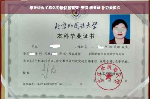 毕业证丢了怎么办最快最有效-安徽 毕业证 补办要多久