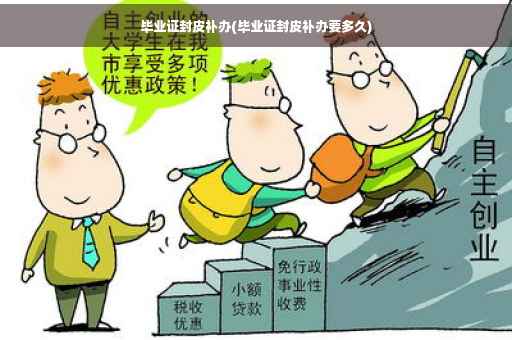 毕业证封皮补办(毕业证封皮补办要多久)
