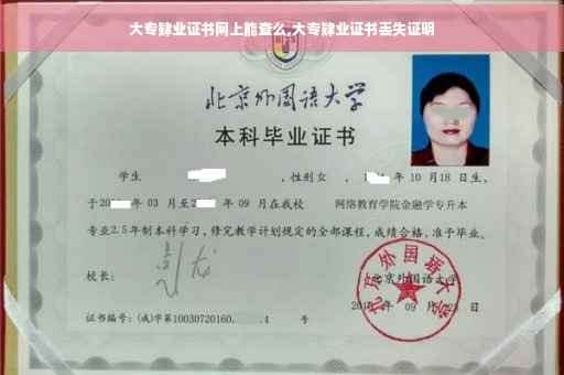 大专肄业证书网上能查么,大专肄业证书丢失证明