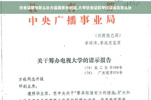 毕业证明书怎么补办需要多长时间,大学毕业证和学位证丢失怎么补
