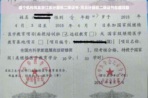 哪个机构颁发浙江省计算机二级证书-河北计算机二级证书在哪领取