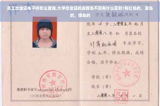 员工毕业证电子件怎么查询,大学毕业证的皮颜色不同有什么区别?有红色的，蓝色的，绿色的