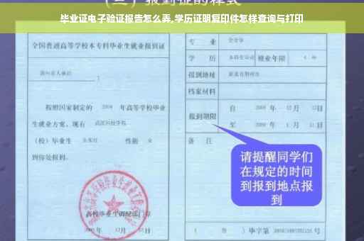 毕业证电子验证报告怎么弄,学历证明复印件怎样查询与打印