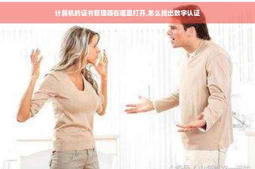 计算机的证书管理器在哪里打开,怎么找出数字认证