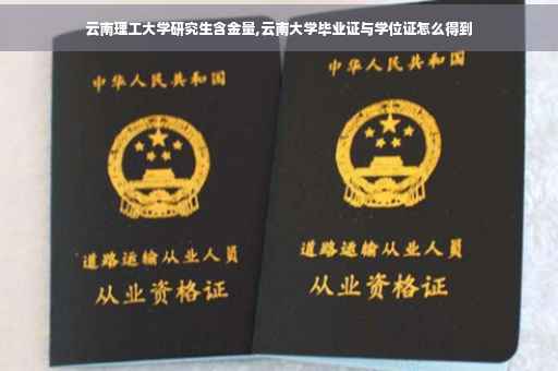 云南理工大学研究生含金量,云南大学毕业证与学位证怎么得到
