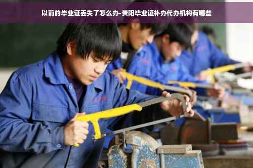 以前的毕业证丢失了怎么办-贵阳毕业证补办代办机构有哪些