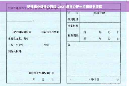 护理毕业证补办流程,2021年补办护士资格证书流程