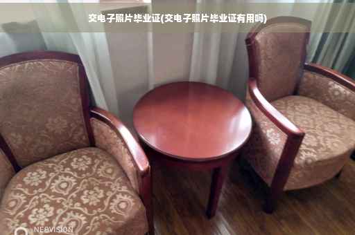 交电子照片毕业证(交电子照片毕业证有用吗)