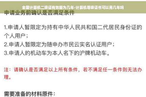 全国计算机二级证有效期为几年-计算机等级证书可以用几年吗