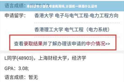 本科证书计算机专业有用吗,计算机一级是什么证书