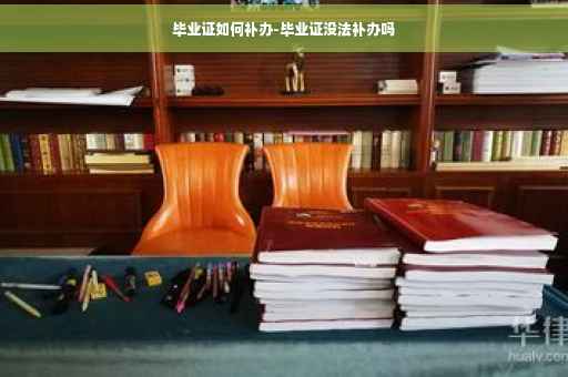 毕业证如何补办-毕业证没法补办吗