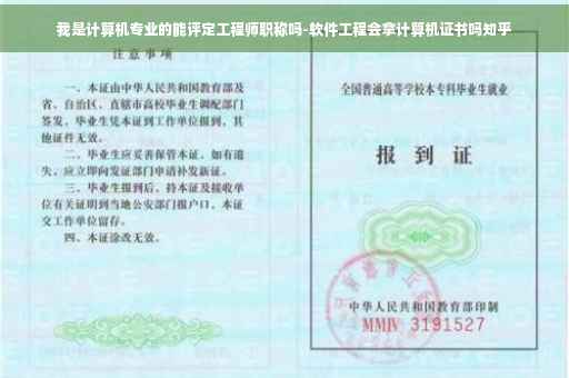 我是计算机专业的能评定工程师职称吗-软件工程会拿计算机证书吗知乎