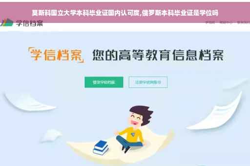 莫斯科国立大学本科毕业证国内认可度,俄罗斯本科毕业证是学位吗