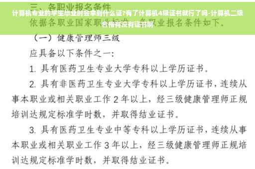 计算机专业的学生毕业时会拿到什么证?有了计算机4级证书就行了吗-计算机二级合格有没有证书啊