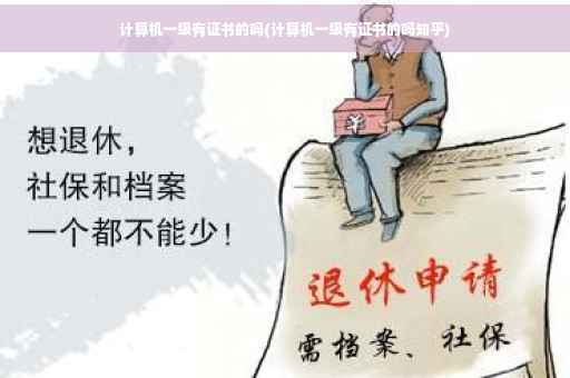 计算机一级有证书的吗(计算机一级有证书的吗知乎)