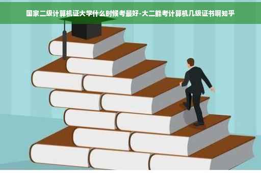 国家二级计算机证大学什么时候考最好-大二能考计算机几级证书啊知乎