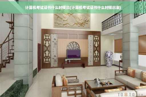 计算机考试证书什么时候出(计算机考试证书什么时候出来)