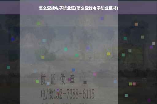 怎么查找电子毕业证(怎么查找电子毕业证书)